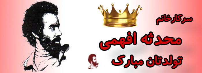 سرکار خانم محدثه افهمی تولدت مبارک سرکار خانم محدثه افهمی تولدت مبارک